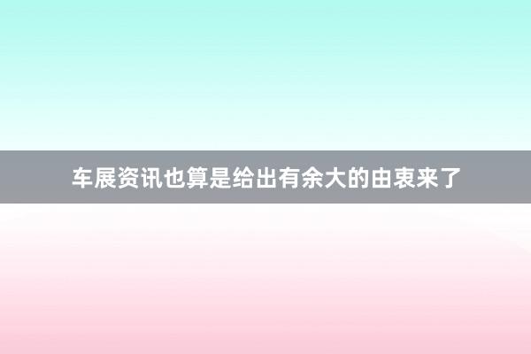 车展资讯也算是给出有余大的由衷来了